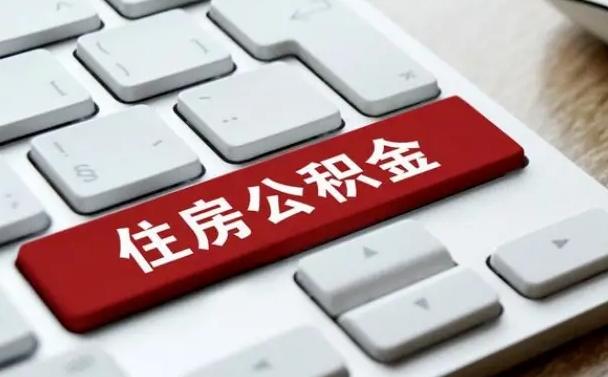 和平住房公积金管理中心-九江公积金代办服务