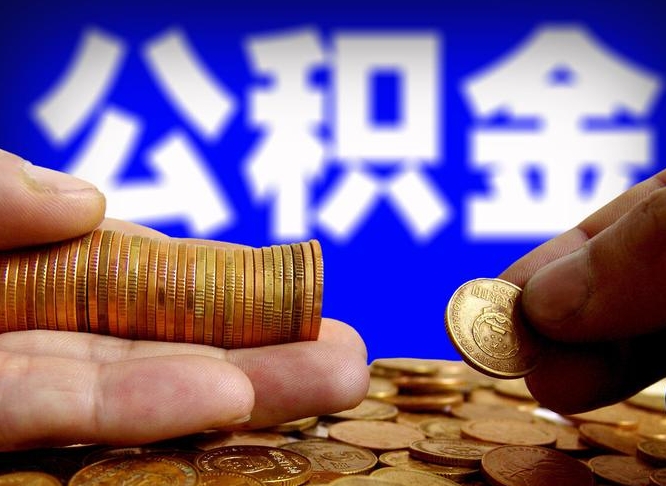 公积金是怎么发放的-九江公积金代办平台